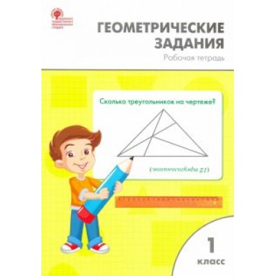 Жиренко, Фурсова, Горлова: Математика. 1 класс. Геометрические задания. Рабочая тетрадь. ФГОС Жиренко, Фурсова, Горлова: Математика. 1 класс. Геометрические задания. Рабочая тетрадь. ФГОС