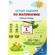 Математика. 1 класс. Летние задания. Рабочая тетрадь. ФГОС