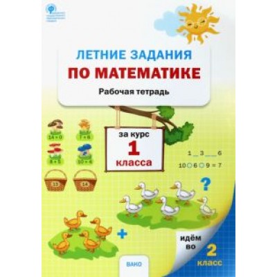 Математика. 1 класс. Летние задания. Рабочая тетрадь. ФГОС Математика. 1 класс. Летние задания. Рабочая тетрадь. ФГОС