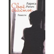 Лариса Ратич: Своё счастье