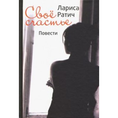 Лариса Ратич: Своё счастье Лариса Ратич: Своё счастье