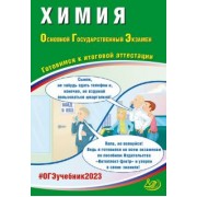 Добротин, Молчанова: ОГЭ 2023 Химия. Готовимся к итоговой аттестации