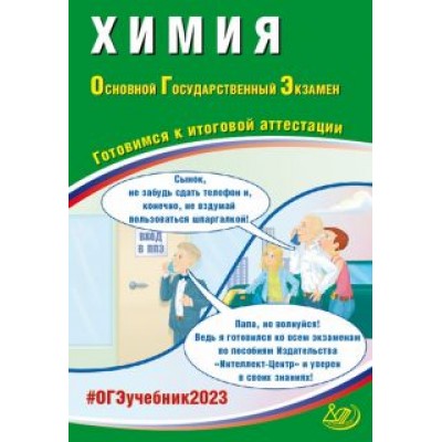 Добротин, Молчанова: ОГЭ 2023 Химия. Готовимся к итоговой аттестации Добротин, Молчанова: ОГЭ 2023 Химия. Готовимся к итоговой аттестации