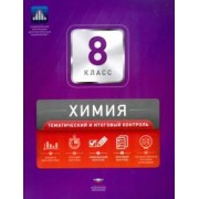 Каверина, Молчанова: Химия. 8 класс. Тематический и итоговый контроль. Сборник проверочных работ