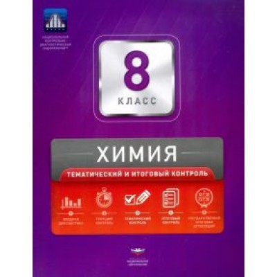 Каверина, Молчанова: Химия. 8 класс. Тематический и итоговый контроль. Сборник проверочных работ Каверина, Молчанова: Химия. 8 класс. Тематический и итоговый контроль. Сборник проверочных работ