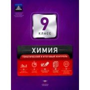 Каверина, Молчанова: Химия. 9 класс. Тематический и итоговый контроль. Сборник проверочных работ