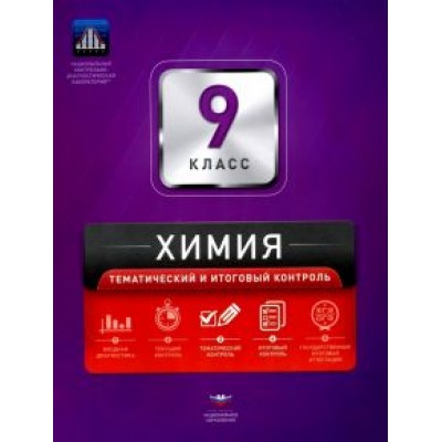 Каверина, Молчанова: Химия. 9 класс. Тематический и итоговый контроль. Сборник проверочных работ Каверина, Молчанова: Химия. 9 класс. Тематический и итоговый контроль. Сборник проверочных работ