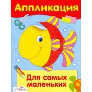 Аппликация. Для самых маленьких