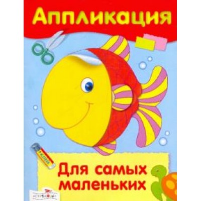 Аппликация. Для самых маленьких Аппликация. Для самых маленьких