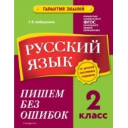 Татьяна Бабушкина: Русский язык. 2 класс. Пишем без ошибок