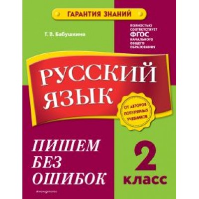 Татьяна Бабушкина: Русский язык. 2 класс. Пишем без ошибок Татьяна Бабушкина: Русский язык. 2 класс. Пишем без ошибок
