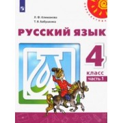 Климанова, Бабушкина: Русский язык. 4 класс. Учебник. В 2-х частях. ФГОС
