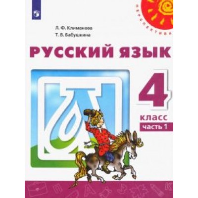 Климанова, Бабушкина: Русский язык. 4 класс. Учебник. В 2-х частях. ФГОС Климанова, Бабушкина: Русский язык. 4 класс. Учебник. В 2-х частях. ФГОС