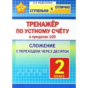 Ольга Федоскина: Математика. 2 класс. Тренажёр по устному счёту в пределах 100. Сложение с переходом через десяток
