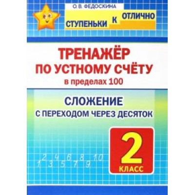 Ольга Федоскина: Математика. 2 класс. Тренажёр по устному счёту в пределах 100. Сложение с переходом через десяток Ольга Федоскина: Математика. 2 класс. Тренажёр по устному счёту в пределах 100. Сложение с переходом через десяток