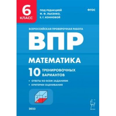 Коннова, Ханин: Математика. 6 класс. ВПР. 10 тренировочных вариантов. ФГОС Коннова, Ханин: Математика. 6 класс. ВПР. 10 тренировочных вариантов. ФГОС