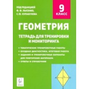 Коннова, Ольховая, Резникова: Геометрия. 9 класс. Тетрадь для тренировки и мониторинга