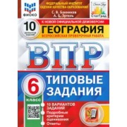 Банников, Эртель: ВПР ФИОКО. География. 6 класс. Типовые задания. 10 вариантов. ФГОС