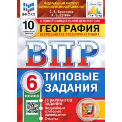 Банников, Эртель: ВПР ФИОКО. География. 6 класс. Типовые задания. 10 вариантов. ФГОС Банников, Эртель: ВПР ФИОКО. География. 6 класс. Типовые задания. 10 вариантов. ФГОС