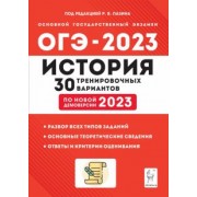 Пазин, Крамаров, Руденко: ОГЭ 2023 История. 9 класс. 30 тренировочных вариантов