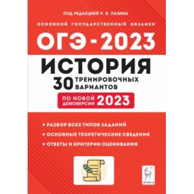 Пазин, Крамаров, Руденко: ОГЭ 2023 История. 9 класс. 30 тренировочных вариантов Пазин, Крамаров, Руденко: ОГЭ 2023 История. 9 класс. 30 тренировочных вариантов