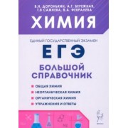 Доронькин, Сажнева: Химия. Большой справочник для подготовки к ЕГЭ