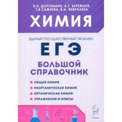 Доронькин, Сажнева: Химия. Большой справочник для подготовки к ЕГЭ Доронькин, Сажнева: Химия. Большой справочник для подготовки к ЕГЭ