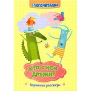 Светлана Рудова: Слогочиталка. Кто с кем дружит. Короткие рассказы. ФГОС ДО