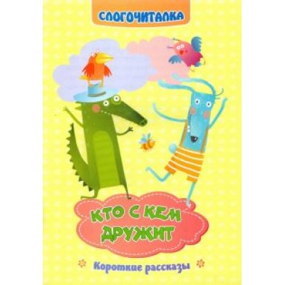 Светлана Рудова: Слогочиталка. Кто с кем дружит. Короткие рассказы. ФГОС ДО Светлана Рудова: Слогочиталка. Кто с кем дружит. Короткие рассказы. ФГОС ДО
