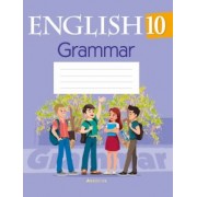 Севрюкова, Юхнель, Бушуева: Английский язык. 10 класс. Тетрадь по грамматике