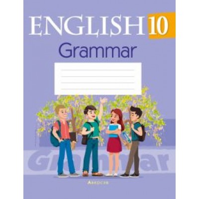Севрюкова, Юхнель, Бушуева: Английский язык. 10 класс. Тетрадь по грамматике Севрюкова, Юхнель, Бушуева: Английский язык. 10 класс. Тетрадь по грамматике