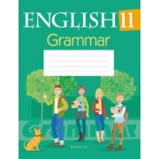 Севрюкова, Юхнель, Бушуева: Английский язык. 11 класс. Тетрадь по грамматике