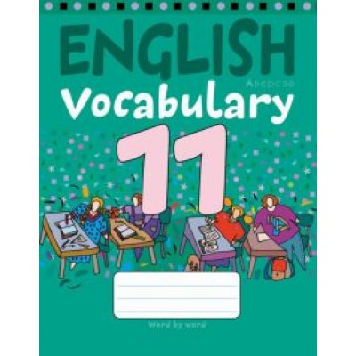 Английский язык. 11 класс. Тетрадь-словарик Английский язык. 11 класс. Тетрадь-словарик