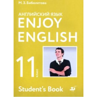 Биболетова, Бабушис, Снежко: Английский язык. 11 класс. Учебник. Базовый уровень. ФГОС Биболетова, Бабушис, Снежко: Английский язык. 11 класс. Учебник. Базовый уровень. ФГОС