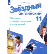 Радислав Мильруд: Английский язык. 11 класс. Сборник грамматических упражнений. Углубленный уровень. ФГОС
