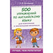 Зоя Игнашина: 500 упражнений по английскому языку для повторения и закрепления материала