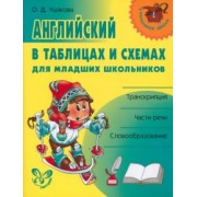 Ольга Ушакова: Английский в таблицах и схемах для младших школьников
