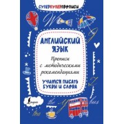 Английский язык. Прописи с методическими рекомендациями. Учимся писать буквы и слова