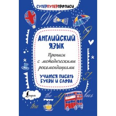 Английский язык. Прописи с методическими рекомендациями. Учимся писать буквы и слова Английский язык. Прописи с методическими рекомендациями. Учимся писать буквы и слова