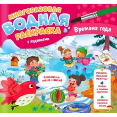 Мария Гребенникова: Многоразовая раскраска с заданиями. Времена года Мария Гребенникова: Многоразовая раскраска с заданиями. Времена года