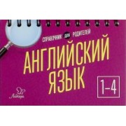 Ольга Ушакова: Английский язык. 1-4 классы. Справочник для родителей