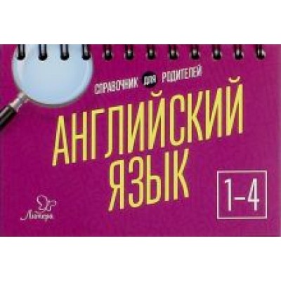 Ольга Ушакова: Английский язык. 1-4 классы. Справочник для родителей Ольга Ушакова: Английский язык. 1-4 классы. Справочник для родителей