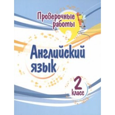 Елена Панченко: Английский язык. 2 класс. Проверочные работы. ФГОС Елена Панченко: Английский язык. 2 класс. Проверочные работы. ФГОС