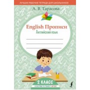 Анна Тарасова: English. Английский язык. 2 класс. Прописи. ФГОС