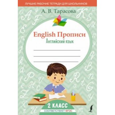 Анна Тарасова: English. Английский язык. 2 класс. Прописи. ФГОС Анна Тарасова: English. Английский язык. 2 класс. Прописи. ФГОС