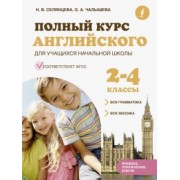 Селянцева, Чалышева: Полный курс английского для учащихся начальной школы. Вся грамматика + вся лексика. 2-4 классы. ФГОС