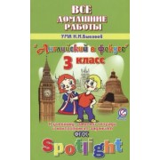 К. Новикова: Английский язык. 3 класс. Все домашние работы к УМК Н. И. Быковой и др. "Английский в фокусе". ФГОС
