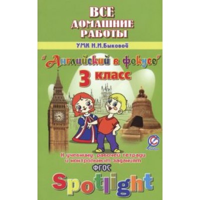 К. Новикова: Английский язык. 3 класс. Все домашние работы к УМК Н. И. Быковой и др. К. Новикова: Английский язык. 3 класс. Все домашние работы к УМК Н. И. Быковой и др.
