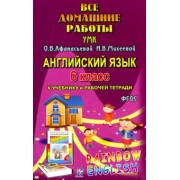 И. Каргин: Английский язык. 6 класс. Все домашние работы к УМК О.В. Афанасьевой, И.В. Михеевой