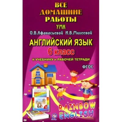 И. Каргин: Английский язык. 6 класс. Все домашние работы к УМК О.В. Афанасьевой, И.В. Михеевой И. Каргин: Английский язык. 6 класс. Все домашние работы к УМК О.В. Афанасьевой, И.В. Михеевой